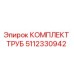 5112330942 КОМПЛЕКТ ТРУБ Epiroc