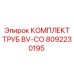 8092230195 КОМПЛЕКТ ТРУБ BV-CO Epiroc
