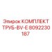8092230187 КОМПЛЕКТ ТРУБ-BV-E Epiroc