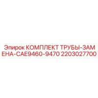2203027700 КОМПЛЕКТ ТРУБЫ-ЗАМЕНА-CAE9460-9470 Epiroc