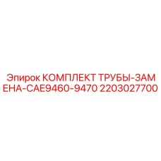 Оригинальный комплект труб Epiroc 2203027700