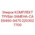 Оригинальный комплект труб Epiroc 2203027700