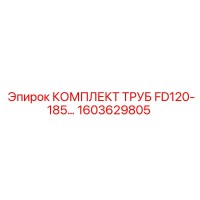 1603629805 КОМПЛЕКТ ТРУБ FD120-185 Epiroc