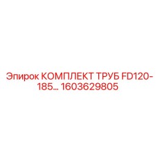 1603629805 КОМПЛЕКТ ТРУБ FD120-185 Epiroc