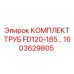 1603629805 КОМПЛЕКТ ТРУБ FD120-185 Epiroc