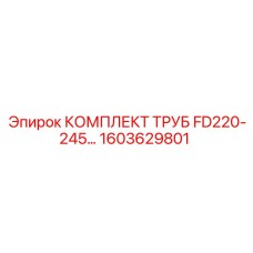 1603629801 КОМПЛЕКТ ТРУБ FD220-245 Epiroc