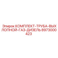 8973000423 КОМПЛЕКТ-ТРУБА-ВЫХЛОПНОЙ-ГАЗ-ДИЗЕЛЬ Epiroc
