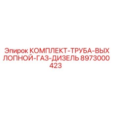 8973000423 КОМПЛЕКТ-ТРУБА-ВЫХЛОПНОЙ-ГАЗ-ДИЗЕЛЬ Epiroc