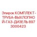 Выхлопная система для дизельных двигателей Epiroc артикул 8973000423