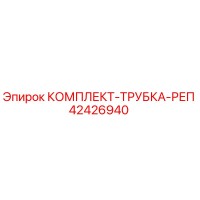 42426940 КОМПЛЕКТ-ТРУБКА-РЕП | Epiroc