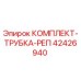 Оригинальный комплект трубки репера 42426940 Epiroc