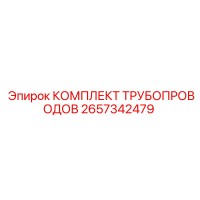 2657342479 КОМПЛЕКТ ТРУБОПРОВОДОВ Epiroc