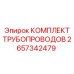 2657342479 КОМПЛЕКТ ТРУБОПРОВОДОВ Epiroc