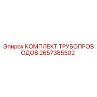 2657385502 КОМПЛЕКТ ТРУБОПРОВОДОВ Epiroc