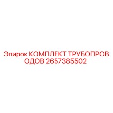 2657385502 КОМПЛЕКТ ТРУБОПРОВОДОВ Epiroc