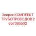2657385502 КОМПЛЕКТ ТРУБОПРОВОДОВ Epiroc