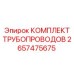 2657475675 КОМПЛЕКТ ТРУБОПРОВОДОВ Epiroc