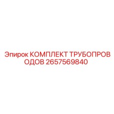 2657569840 КОМПЛЕКТ ТРУБОПРОВОДОВ Epiroc