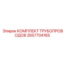 2657704165 КОМПЛЕКТ ТРУБОПРОВОДОВ Epiroc