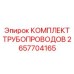 2657704165 КОМПЛЕКТ ТРУБОПРОВОДОВ Epiroc