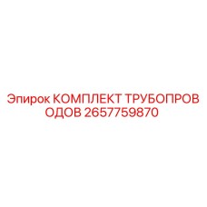2657759870 КОМПЛЕКТ ТРУБОПРОВОДОВ Epiroc