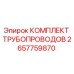 2657759870 КОМПЛЕКТ ТРУБОПРОВОДОВ Epiroc