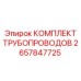 2657847725 КОМПЛЕКТ ТРУБОПРОВОДОВ Epiroc