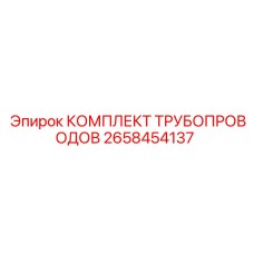 2658454137 КОМПЛЕКТ ТРУБОПРОВОДОВ Epiroc
