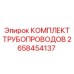 2658454137 КОМПЛЕКТ ТРУБОПРОВОДОВ Epiroc