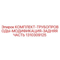 1310309125 КОМПЛЕКТ ТРУБОПРОВОДЫ МОДИФИКАЦИЯ ЗАДНЯЯ ЧАСТЬ Epiroc