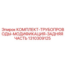 1310309125 КОМПЛЕКТ ТРУБОПРОВОДЫ МОДИФИКАЦИЯ ЗАДНЯЯ ЧАСТЬ Epiroc