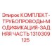 1310309125 КОМПЛЕКТ ТРУБОПРОВОДЫ МОДИФИКАЦИЯ ЗАДНЯЯ ЧАСТЬ Epiroc