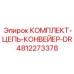 4812273378 КОМПЛЕКТ ЦЕПЬ КОНВЕЙЕР DR Epiroc