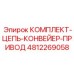 4812269058 КОМПЛЕКТ-ЦЕПЬ-КОНВЕЙЕР-ПРИВОД Epiroc