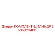 5535029400 КОМПЛЕКТ-ЦИЛИНДР Epiroc