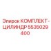 5535029400 КОМПЛЕКТ-ЦИЛИНДР Epiroc