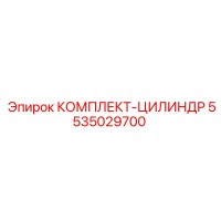 5535029700 КОМПЛЕКТ-ЦИЛИНДР Epiroc