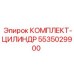 5535029900 КОМПЛЕКТ-ЦИЛИНДР Epiroc