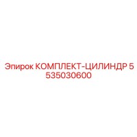5535030600 КОМПЛЕКТ-ЦИЛИНДР Epiroc