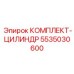 5535030600 КОМПЛЕКТ-ЦИЛИНДР Epiroc