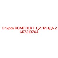 2657213704 КОМПЛЕКТ-ЦИЛИНДРА Epiroc