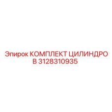 3128310935 КОМПЛЕКТ ЦИЛИНДРОВ от Epiroc