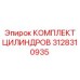 3128310935 КОМПЛЕКТ ЦИЛИНДРОВ от Epiroc