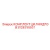 3128314307 КОМПЛЕКТ ЦИЛИНДРОВ от Epiroc