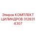 3128314307 КОМПЛЕКТ ЦИЛИНДРОВ от Epiroc