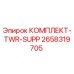 Оригинальный комплект TWR-SUPP 2658319705 от производителя Epiroc