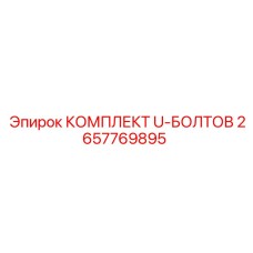 Оригинальные U-образные болты артикул 2657769895 производитель Epiroc