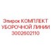 3002602110 КОМПЛЕКТ УБОРОЧНОЙ ЛИНИИ Epiroc