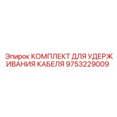 9753229009 КОМПЛЕКТ ДЛЯ УДЕРЖИВАНИЯ КАБЕЛЯ Epiroc