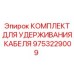 9753229009 КОМПЛЕКТ ДЛЯ УДЕРЖИВАНИЯ КАБЕЛЯ Epiroc